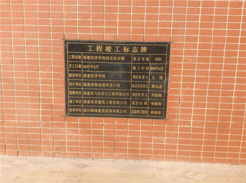 福建經(jīng)濟(jì)學(xué)校綜合實(shí)訓(xùn)樓圓滿完成竣工驗(yàn)收