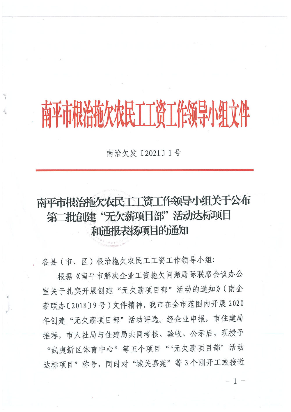 喜訊！福建易順建筑工程有限公司獲評“2020年度無欠薪項目部”