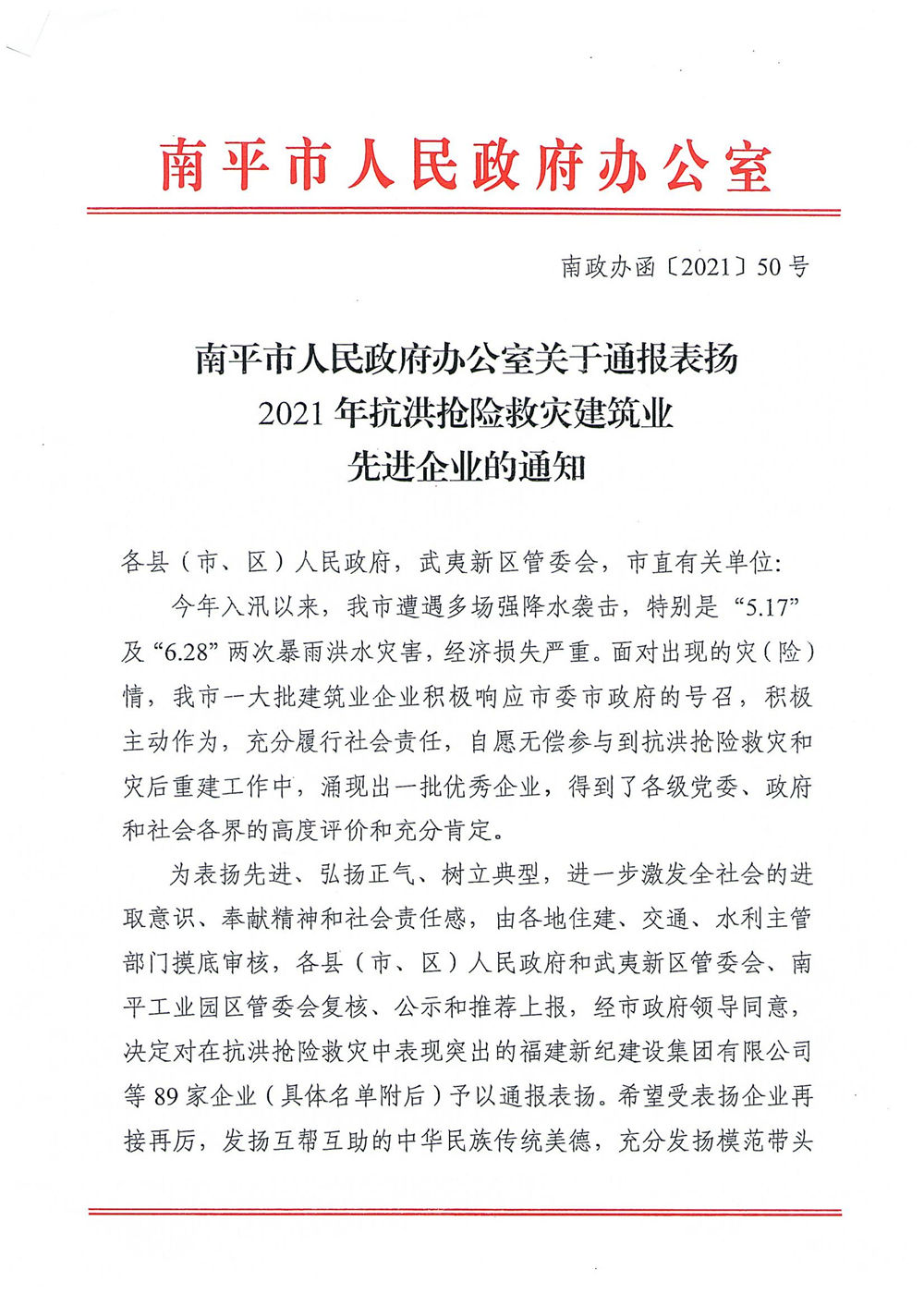 熱烈慶祝福建易順建筑工程有限公司獲評“2021年抗洪搶險救災建筑業(yè)先進企業(yè)”