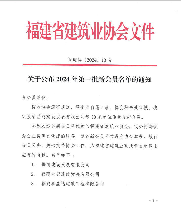 易順建工集團有限公司成為福建省建筑業(yè)協(xié)會會員