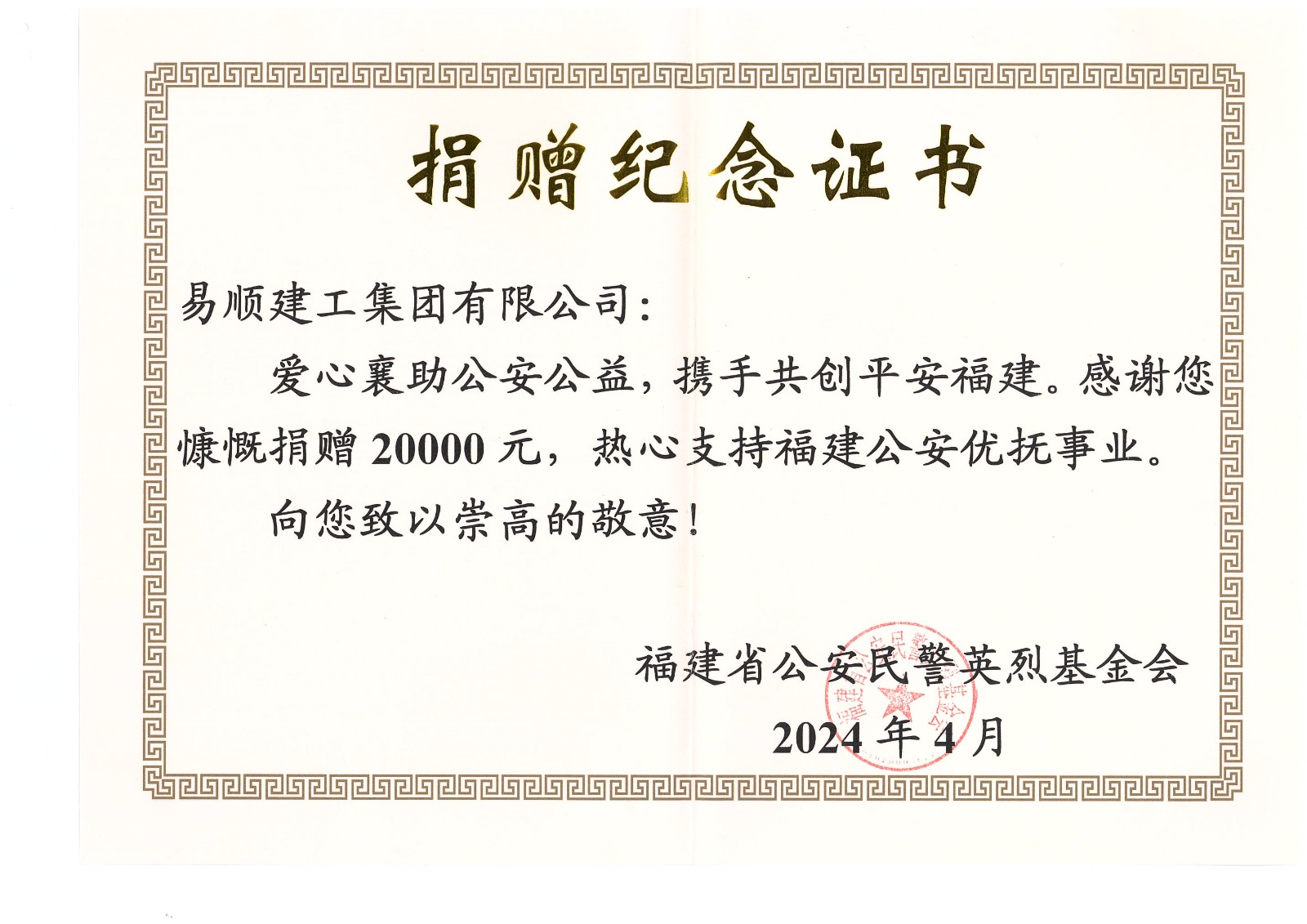 易順建工集團(tuán)有限公司向福建省公安民警英烈基金會(huì)捐贈(zèng)20000元