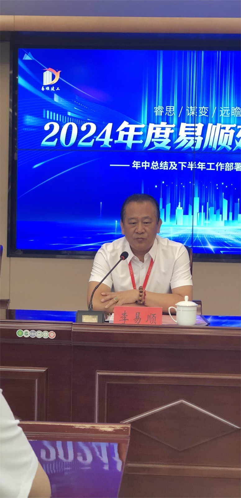 易順建工集團有限公司召開2024年中總結(jié)及下半年工作部署會議