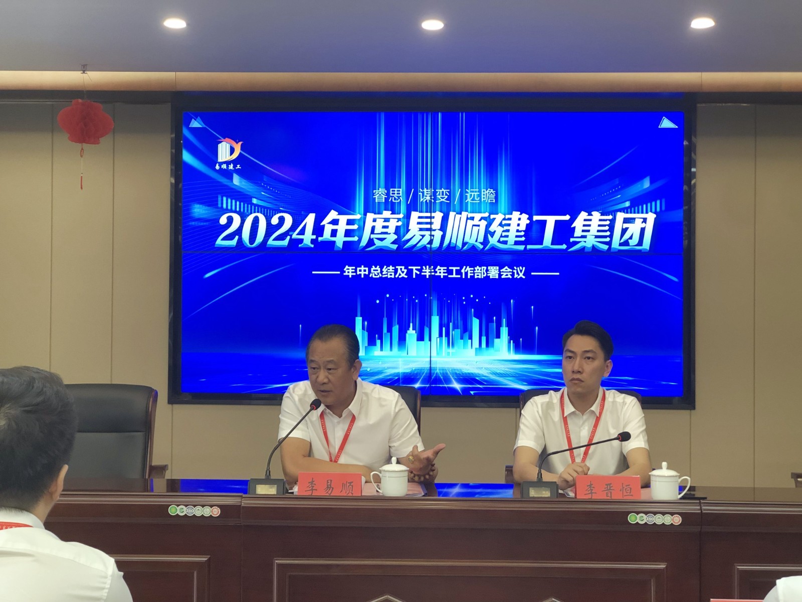 易順建工集團有限公司召開2024年中總結(jié)及下半年工作部署會議