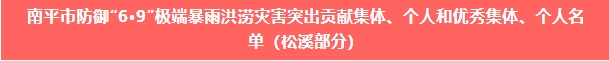 喜報！易順建工集團與總經(jīng)理李晉恒雙雙榮獲松溪縣“6·9”極端暴雨洪澇災害防御優(yōu)秀表彰。