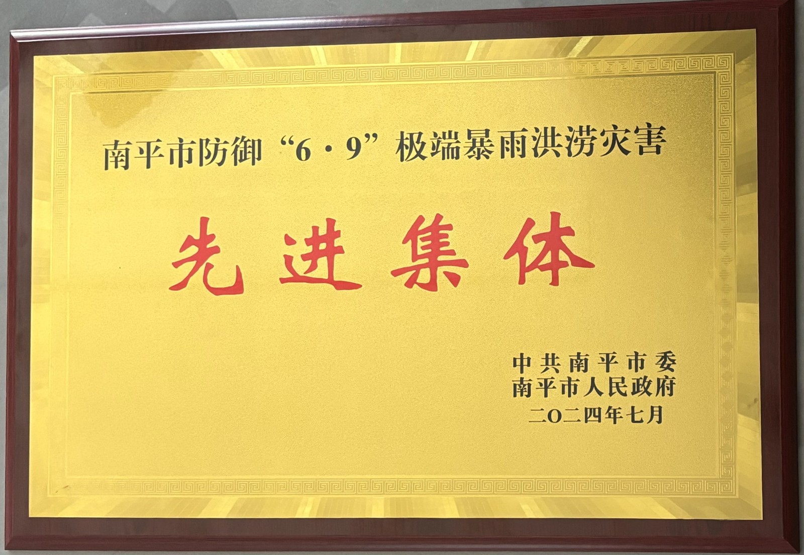 熱烈祝賀易順建工集團(tuán)有限公司榮獲中共南平市委、南平市人民政府頒發(fā)的南平市防御“6·9”極端暴雨洪澇災(zāi)害先進(jìn)集體榮譽(yù)