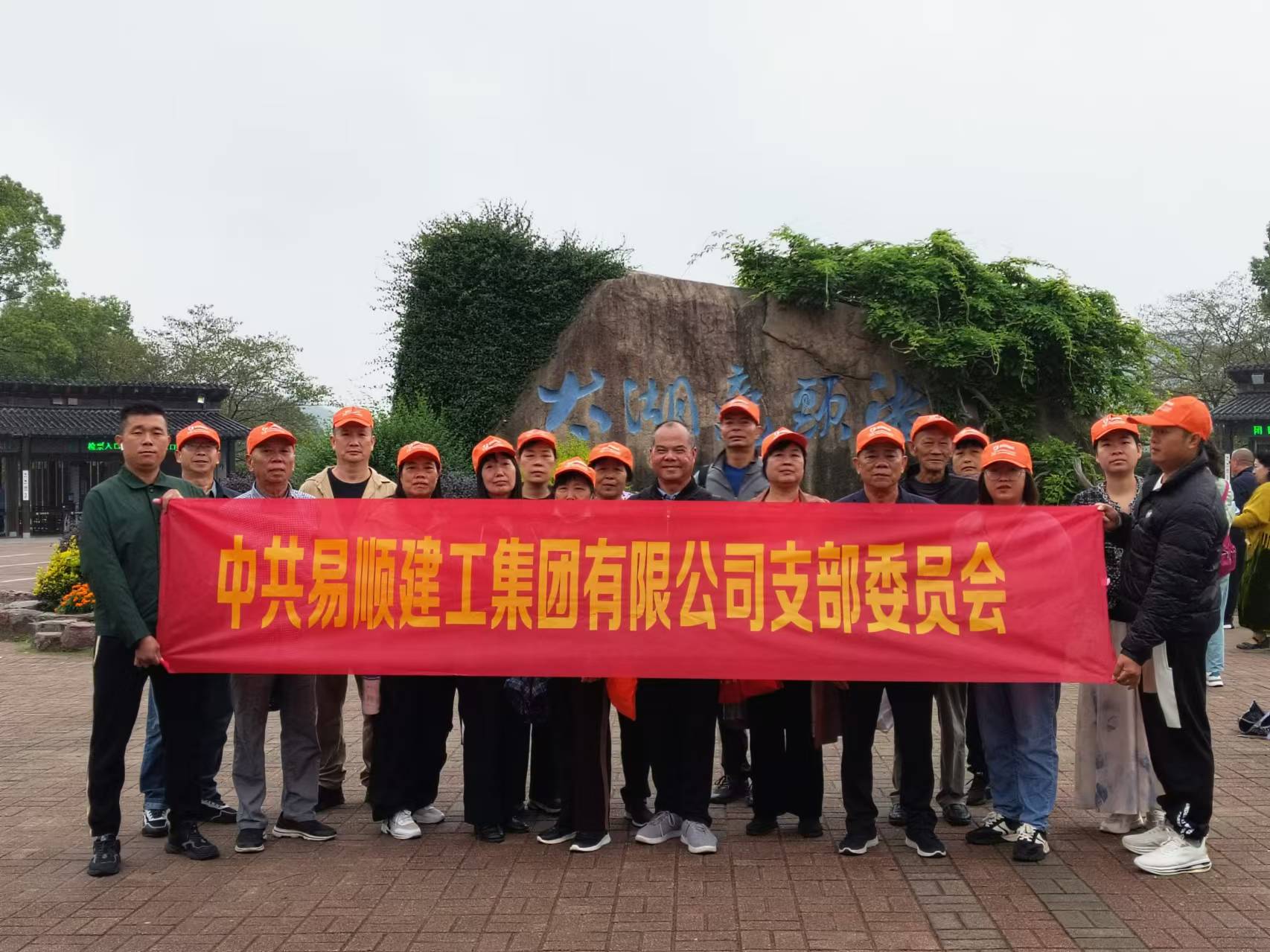 易順建工集團有限公司黨支部無錫團建：黨建引領(lǐng)，共賞江南美景